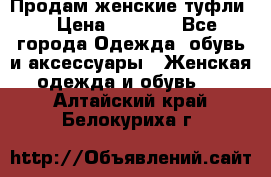 Продам женские туфли. › Цена ­ 1 500 - Все города Одежда, обувь и аксессуары » Женская одежда и обувь   . Алтайский край,Белокуриха г.
